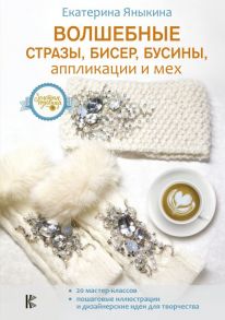 Волшебные стразы, бисер, бусины, аппликации и мех - Яныкина Екатерина