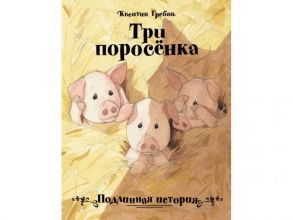 Бестселлер для детей.Три поросенка. Подлинная история - Гребан