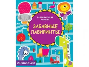 Малышландия. Развивающая книжка. Забавные лабиринты.