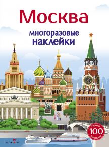 Многоразовые наклейки 5+ Москва - Никитина Е., Колузаева