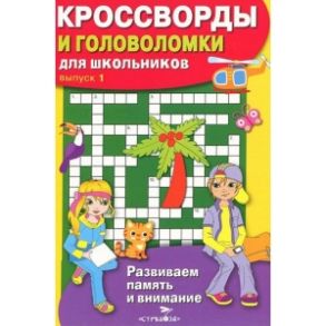 КРОССВОРДЫ И ГОЛОВОЛОМКИ для школьников. Вып. 1