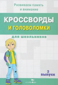 КРОССВОРДЫ И ГОЛОВОЛОМКИ для школьников. Вып. 3