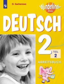 Захарова. Немецкий язык. Рабочая тетрадь. 2 класс В 2-х ч. Ч. 2 - Захарова Ольга Леонидовна, Цойнер К.Р.