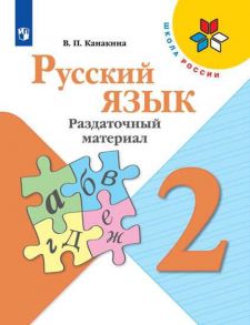 Канакина. Русский язык. Раздаточный материал. 2 класс -ШкР - Канакина В. П.