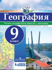 Атлас. География.10-11 кл.-под ред. Дронова - РГО - Дронов Виктор Павлович