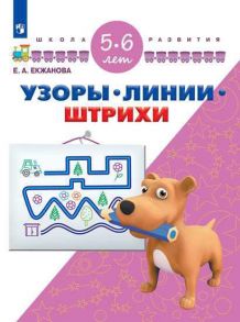 Екжанова. Узоры. Линии. Штрихи. 5-6 лет- УМК "Школа развития" (ФГОС) - Екжанова Е. А., Фроликова О.А.