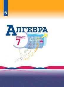 Макарычев. Алгебра 7 класс. Учебник. - Макарычев Ю.Н., Миндюк Н.Г., Нешков К.И.