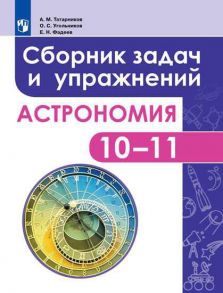 Татарников. Астрономия. 10-11 класс. Сборник задач и упражнений. Базовый уровень. - Татарников А. М., Угольников О. С., Фадеев Е. Н.