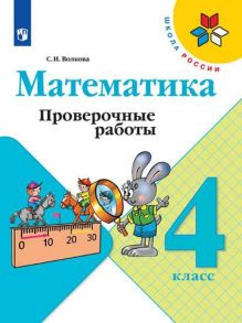 Волкова. Математика. Проверочные работы. 4 класс -ШкР