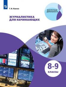 Ковган. Журналистика для начинающих. 8-9 классы. Учебное пособие. - Ковган Т.В.