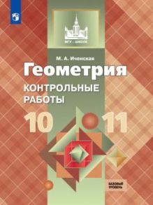 Иченская. Геометрия. 10-11 кл. Контрольные работы. Базовый и углублённый уровни. - УМК Атанасяна - Иченская М.А.