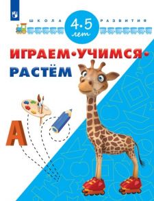 Играем. Учимся. Растём. 4-5 лет- УМК "Школа развития" - Памфилов Н.Ю.