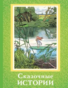 Сказочные истории - Перро Шарль, Андерсен Ганс Христиан, Виланд Кристоф