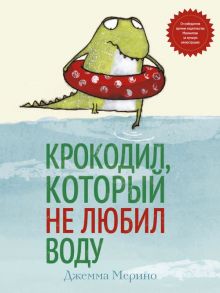 Крокодил, который не любил воду - Мерино Д.