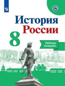 Данилов. История России. Рабочая тетрадь. 8 класс - Данилов А. А., Косулина Л.Г., Лукутин А. В.