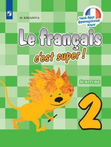 Кирьянова. Французский язык. Прописи. 2 класс. - Кирьянова Мария Георгиевна