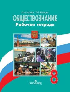 Котова. Обществознание. Рабочая тетрадь. 8 класс - Котова Ольга Алексеевна, Лискова Татьяна Евгеньевна