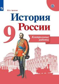 Артасов. История России. Контрольные работы. 9 класс - Артасов Игорь Анатольевич