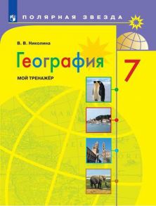 Николина. География. Мой тренажер. 7 класс. - Николина Вера Викторовна