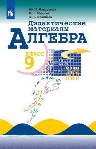 Макарычев. Алгебра. Дидактические материалы. 9 класс. - Макарычев Ю.Н., Миндюк Н.Г., Крайнева Лариса Борисовна