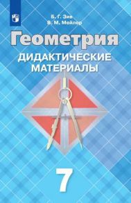 Зив. Геометрия. Дидактические материалы. 7 класс. - Зив Б. Г., Мейлер Вениамин Михайлович