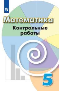 Кузнецова. Математика. Контрольные работы. 5 класс. - Кузнецова Людмила Викторовна, Минаева Светлана Станиславовна, Рослова Лариса Олеговна