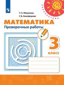 Миракова. Математика. Проверочные работы. 3 класс -Перспектива - Миракова Т. Н., Никифорова Галина Владимировна