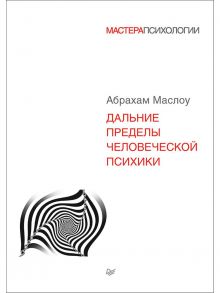 Дальние пределы человеческой психики - Маслоу А