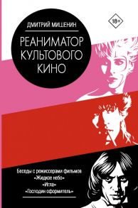 Реаниматор культового кино - Мишенин Дмитрий