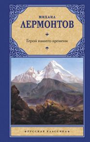 Герой нашего времени - Лермонтов Михаил Юрьевич