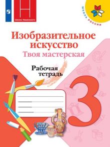 Горяева. Изобразительное искусство. Твоя мастерская. Рабочая тетрадь. 3 класс. -ШкР - Горяева Н. А., Неменская Л. А., Питерских Алексей Сергеевич