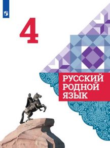 Александрова. Русский родной язык. 4 класс. Учебник - Кузнецова Марина Ивановна, Петленко Лидия Владимировна, Романова Владислава Юрьевна, Александрова Ольга Макаровна, Рябинина Л.А., Вербицкая Людмила Алексеевна, Богданов Сергей Игоревич, Казакова Елена 