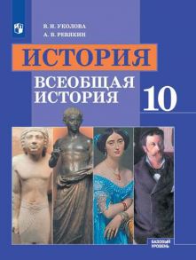 Уколова. История. Всеобщая история. 10 класс. Базовый уровень. Учебник - Уколова В.И., Ревякин А.В.