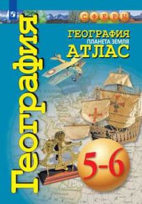 География. Планета Земля. Атлас. 5-6 классы. - Савельева Людмила Евгеньевна, Котляр О.Г., Григорьева М. А.