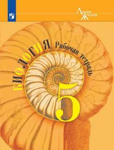 Пасечник. Биология. Рабочая тетрадь. 5 класс - Калинова Галина Серафимовна, Пасечник Владимир Васильевич, Суматохин Сергей Витальевич