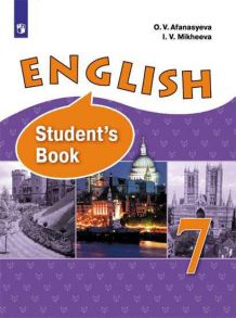 Афанасьева. Английский язык. VII класс. Учебник. - Михеева Ирина Владимировна, Афанасьева Ольга Васильевна