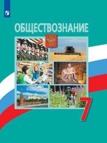 Боголюбов. Обществознание. 7 класс. Учебник. - Иванова Людмила Фроловна, Боголюбов Леонид Наумович, Городецкая Н. И.