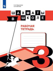 Прудникова. Шахматы в школе. 3-ий год обучения. Рабочая тетрадь - Прудникова Елена Анатольевна, Волкова Екатерина Игоревна