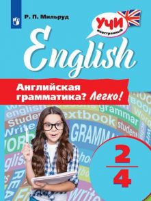 Мильруд. Английская грамматика? Легко! 2-4 классы. - Мильруд Р.П.