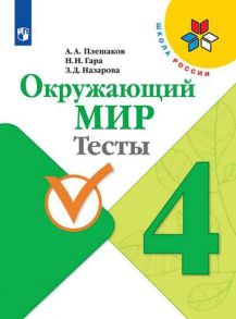 Плешаков. Окружающий мир. Тесты. 4 класс -ШкР - Плешаков Андрей Анатольевич, Гара Наталья Николаевна, Назарова Зоя Дмитриевна