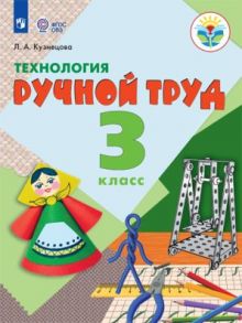 Кузнецова. Технология. Ручной труд. 3 кл. Учебник.  -обуч. с интеллект. нарушен- (ФГОС ОВЗ) - Кузнецова Людмила Анатольевна