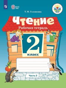 Головкина. Чтение. 2 кл. Р-т в 2-х ч. Ч.2 -обуч. с интеллект. нарушен- (ФГОС ОВЗ) - Головкина Т.М.