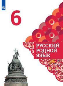 Александрова. Русский родной язык. 6 класс. Учебник - Васильевых Ирина Павловна, Гостева Юлия Николаевна, Александрова Ольга Макаровна, Добротина Ирина Нургаиновна, Нарушевич А. Г, Вербицкая Людмила Алексеевна, Богданов Сергей Игоревич, Казакова Елена Ива