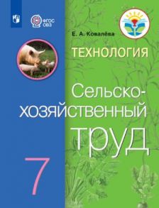 Ковалева. Технология. Сельскохозяйственный труд. 7 кл. Учебник. -обуч. с интеллектуальными нарушениями- (ФГОС ОВЗ) - Ковалева Евгения Алексеевна