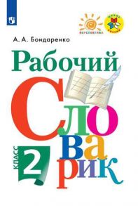 Бондаренко. Рабочий словарик. 2 класс -ШкР, Перспектива - Бондаренко Александра Александровна