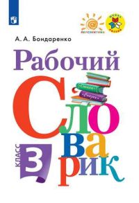 Бондаренко. Рабочий словарик. 3 класс -ШкР, Перспектива - Бондаренко Александра Александровна