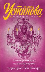 Шекспир мне друг, но истина дороже. Чудны дела твои, Господи! - Устинова Татьяна Витальевна