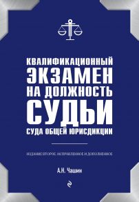 Квалификационный экзамен на должность судьи суда общей юрисдикции. 2-е издание - Чашин Александр Николаевич