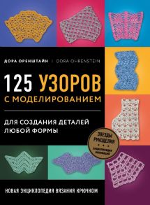 Новая энциклопедия вязания крючком. 125 узоров с моделированием для создания деталей любой формы - Оренштейн Дора