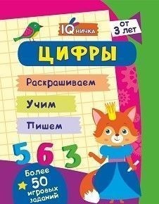 Блокнот с заданиями. IQничка. Цифры и счёт. Более 50 игровых заданий: Раскрашиваем. Учим. Пишем. От 3 лет